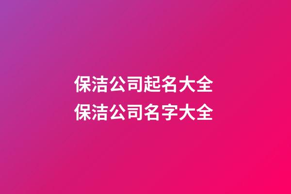 保洁公司起名大全 保洁公司名字大全-第1张-公司起名-玄机派